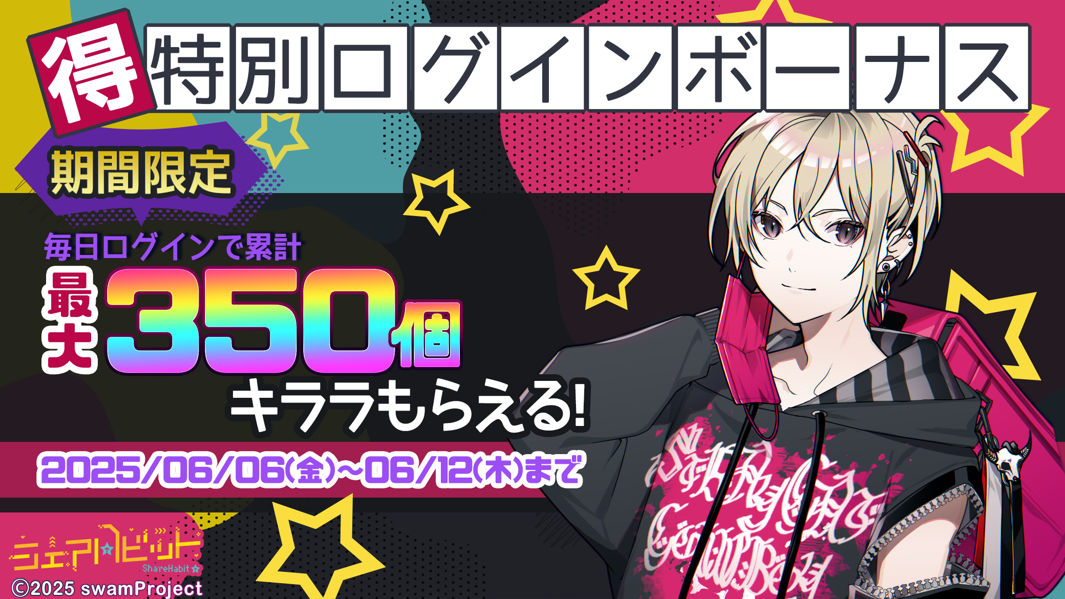 特別ログインボーナス☆期間中最大キララ350個プレゼント♪